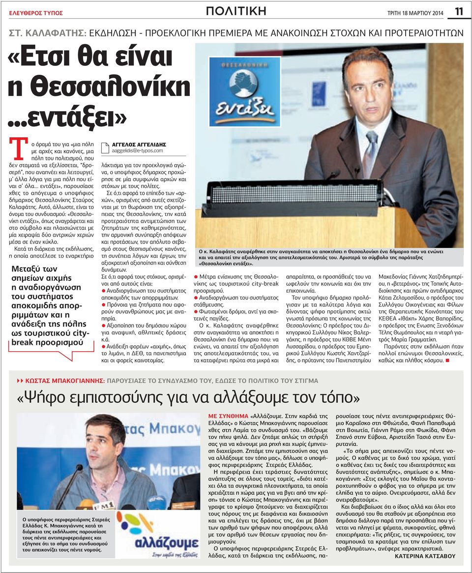 εντάξει», παρουσίασε χθες το απόγευμα ο υποψήφιος δήμαρχος Θεσσαλονίκης Σταύρος Καλαφάτης.