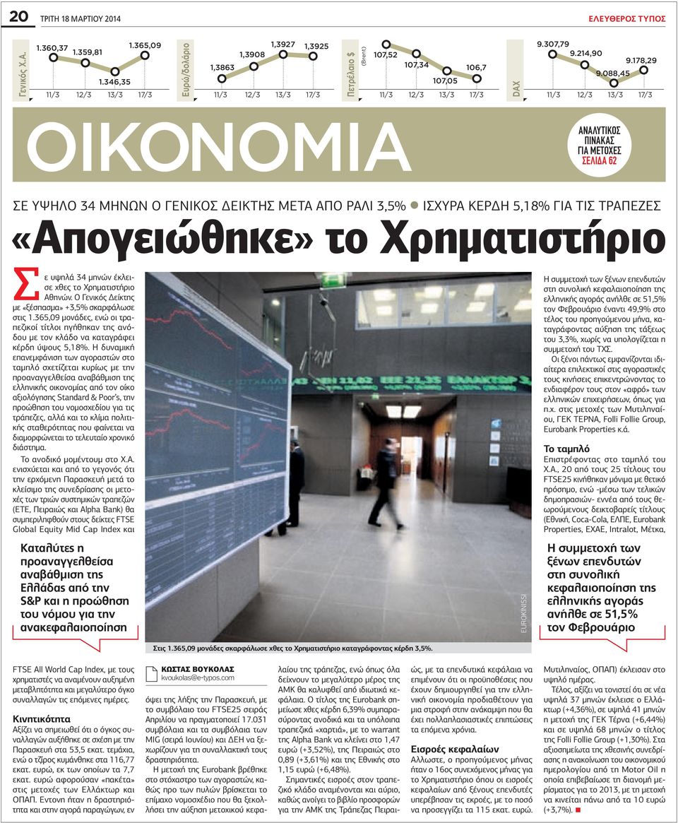 ο Γενικός Δείκτης μετά από ράλι 3,5% Ισχυρά κέρδη 5,18% για τις τράπεζες «Απογειώθηκε» το Χρηματιστήριο Σε υψηλά 34 μηνών έκλεισε χθες το Χρηματιστήριο Αθηνών.