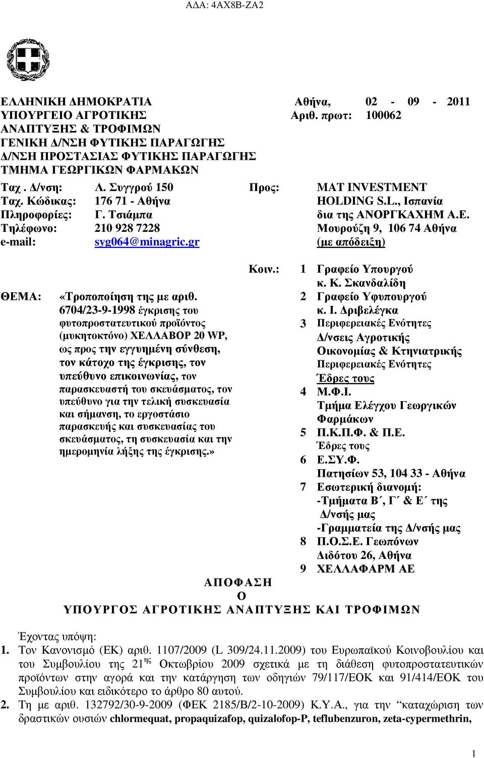 Τηλέφωνο: 210 928 7228 Μουρούζη 9, 106 7 Αθήνα e-mail: syg06@minagric.gr (µε απόδειξη) ΘΕΜΑ: «Tροποποίηση της µε αριθ.