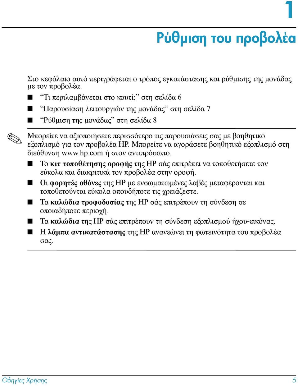 εξοπλισµό για τον προβολέα HP. Μπορείτε να αγοράσετε βοηθητικό εξοπλισµό στη διεύθυνση www.hp.com ή στον αντιπρόσωπο.