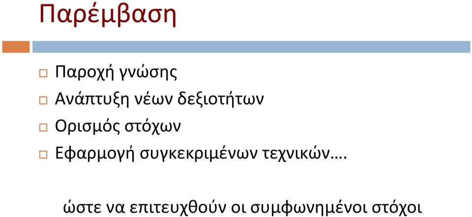 Εφαρμογή συγκεκριμένων τεχνικών.