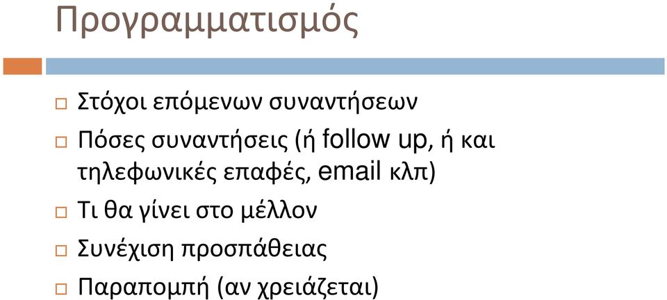 τηλεφωνικές επαφές, email κλπ)