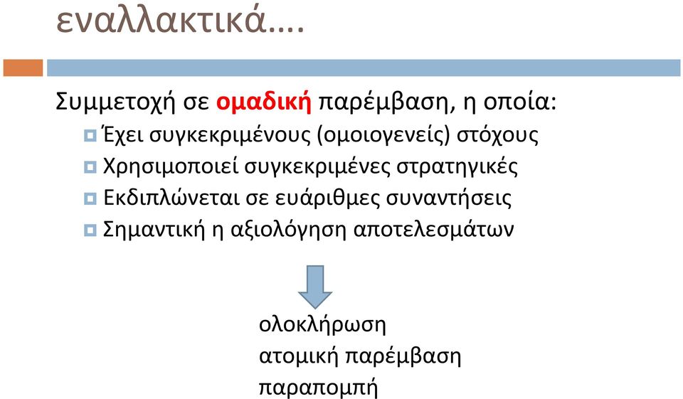 συγκεκριμένους(ομοιογενείς) στόχους Χρησιμοποιεί