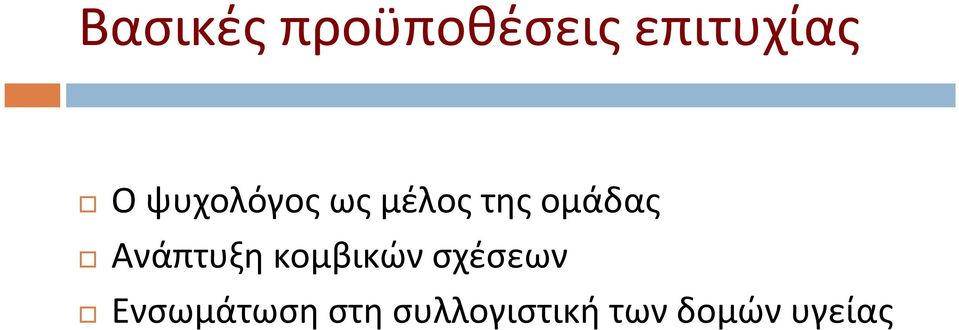 Ανάπτυξη κομβικών σχέσεων