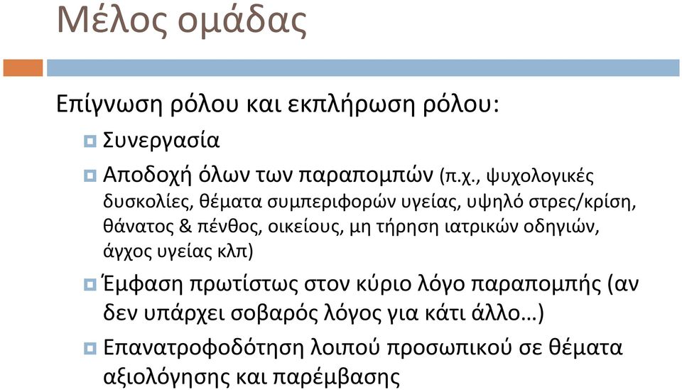 , ψυχολογικές δυσκολίες, θέματασυμπεριφορώνυγείας, υψηλόστρες/κρίση, θάνατος& πένθος, οικείους,