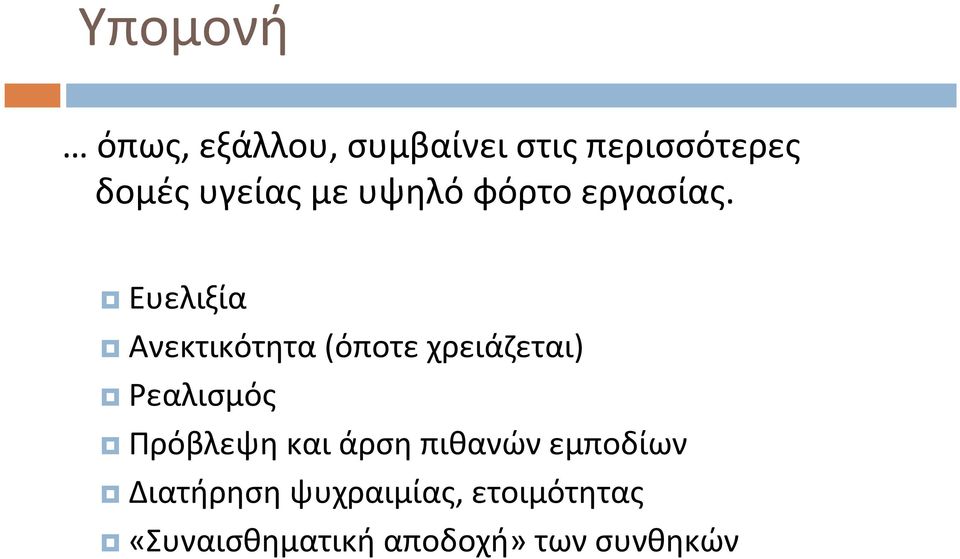 Ευελιξία Ανεκτικότητα(όποτε χρειάζεται) Ρεαλισμός Πρόβλεψη