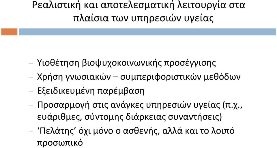 μεθόδων Εξειδικευμένη παρέμβαση Προσαρμογήστιςανάγκεςυπηρεσιώνυγείας(π.χ.