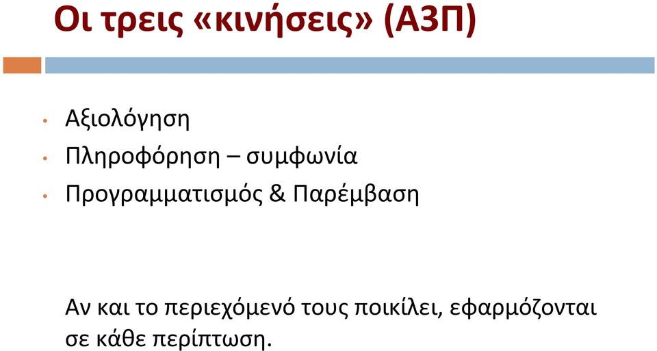 Παρέμβαση Αν και το περιεχόμενό τους