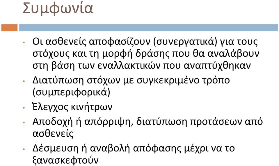 στόχων με συγκεκριμένο τρόπο (συμπεριφορικά) Έλεγχος κινήτρων Αποδοχή ή