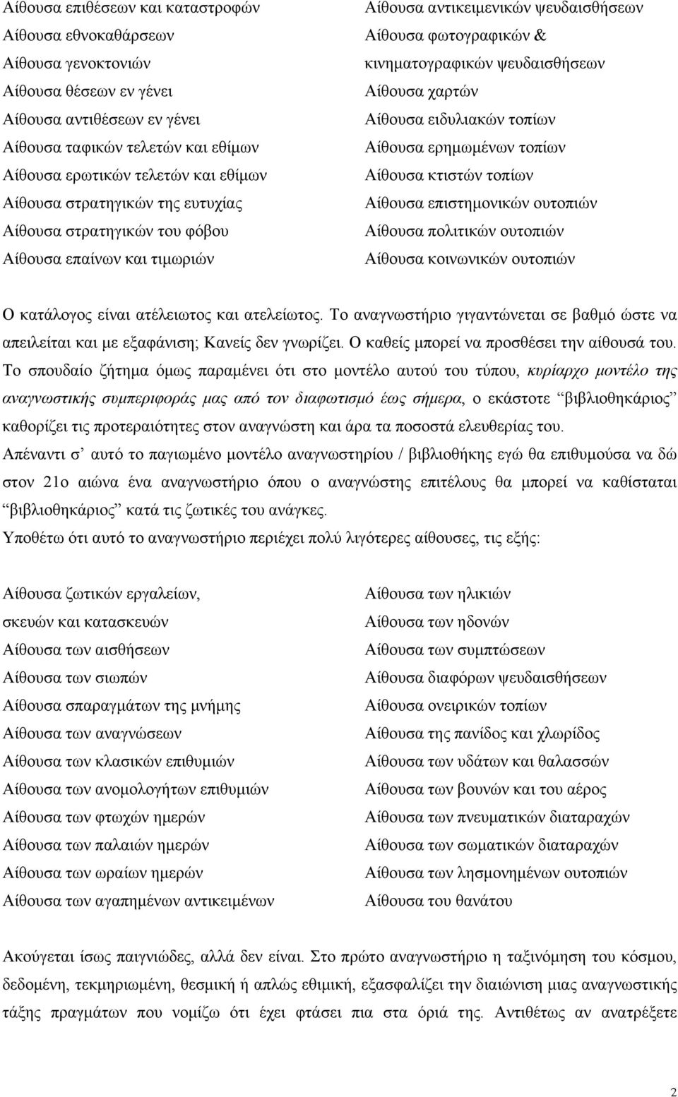 Αίθουσα ειδυλιακών τοπίων Αίθουσα ερηµωµένων τοπίων Αίθουσα κτιστών τοπίων Αίθουσα επιστηµονικών ουτοπιών Αίθουσα πολιτικών ουτοπιών Αίθουσα κοινωνικών ουτοπιών Ο κατάλογος είναι ατέλειωτος και