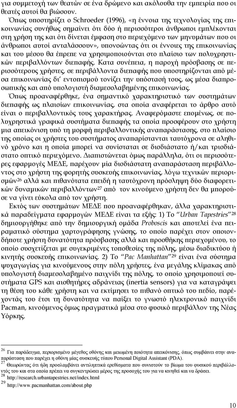 μηνυμάτων που οι άνθρωποι αυτοί ανταλάσσουν», υπονοώντας ότι οι έννοιες της επικοινωνίας και του μέσου θα έπρεπε να χρησιμοποιούνται στο πλαίσιο των πολυχρηστικών περιβαλλόντων διεπαφής.