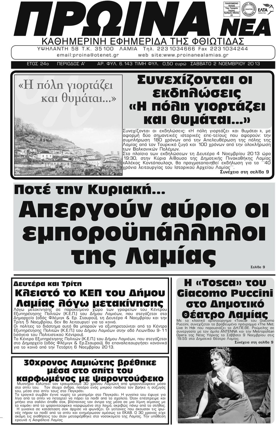 0,50 ευρώ ΣΑΒΒΑΤΟ 2 ΝΟΕΜΒΡΙΟΥ 2013 Συνεχίζονται οι εκδηλώσεις «Η πόλη γιορτάζει και θυμάται» Συνεχίζονται οι εκδηλώσεις: «Η πόλη γιορτάζει και θυμάται», με αφορμή δύο σημαντικές ιστορικές επε-τείους