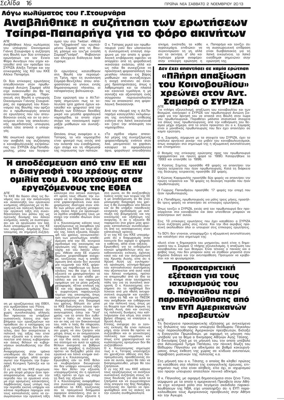 για τον Ενιαίο Φόρο Ακινήτων που είχαν κατατεθεί από τον πρόεδρο του ΣΥΡΙΖΑ Αλέξη Τσίπρα και την επικεφαλής της ΚΟ του ΚΚΕ Αλέκα Παπαρήγα.