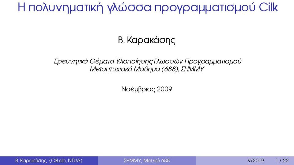 Προγραμματισμού Μεταπτυχιακό Μάθημα (688), ΣΗΜΜΥ