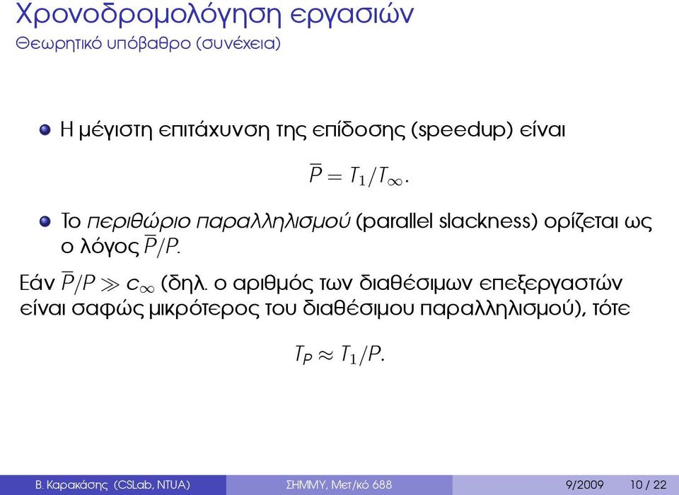 λόγος P/P Εάν P/P c (δηλ ο αριθμός των διαθέσιμων επεξεργαστών είναι σαφώς μικρότερος του