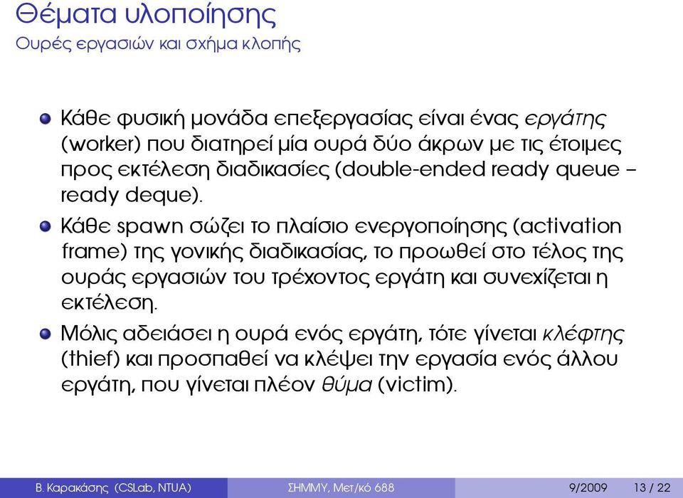 διαδικασίας, το προωθεί στο τέλος της ουράς εργασιών του τρέχοντος εργάτη και συνεχίζεται η εκτέλεση Μόλις αδειάσει η ουρά ενός εργάτη, τότε γίνεται