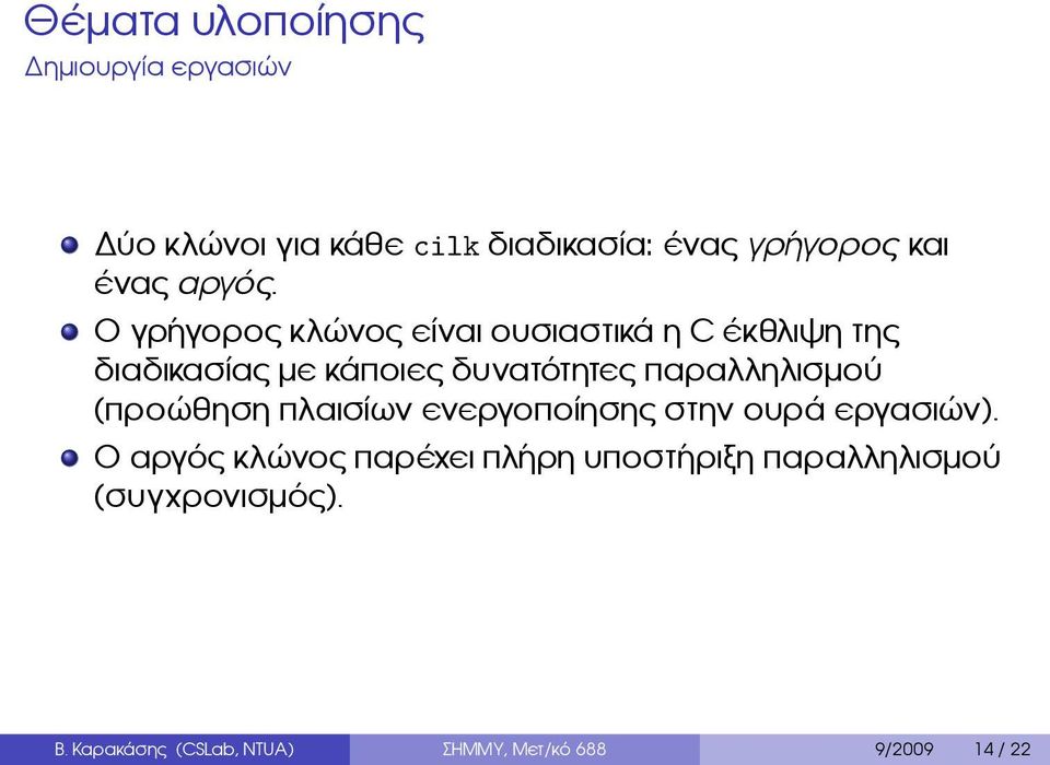 δυνατότητες παραλληλισμού (προώθηση πλαισίων ενεργοποίησης στην ουρά εργασιών) Ο αργός κλώνος