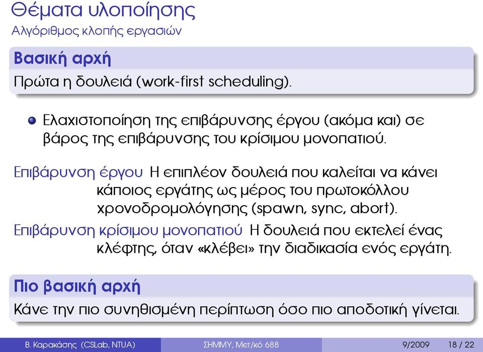 πρωτοκόλλου χρονοδρομολόγησης (spawn, sync, abort) Επιβάρυνση κρίσιμου μονοπατιού Η δουλειά που εκτελεί ένας κλέφτης, όταν «κλέβει» την