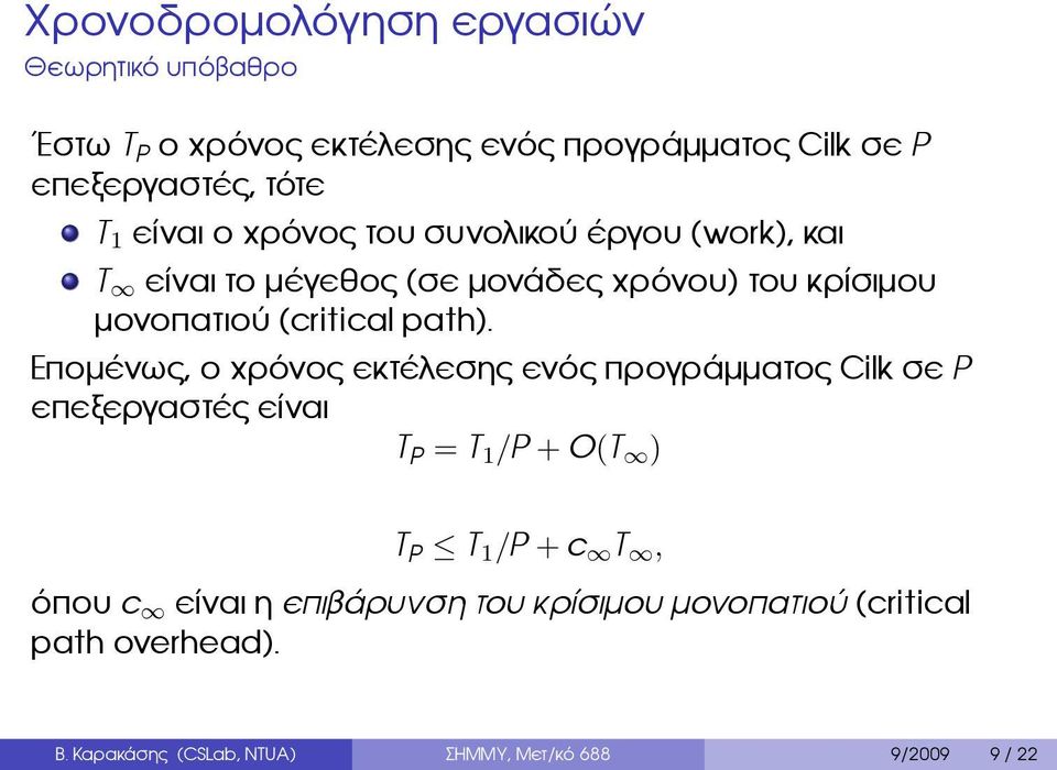 path) Επομένως, ο χρόνος εκτέλεσης ενός προγράμματος Cilk σε P επεξεργαστές είναι T P = T 1 /P + O(T ) T P T 1 /P + c T,