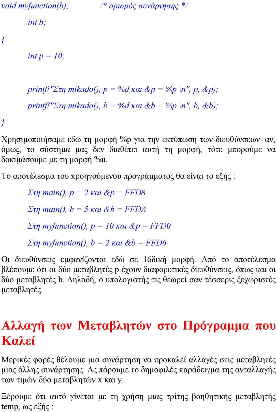 Το αποτέλεσμα του προηγούμενου προγράμματος θα είναι το εξής : Στη, p = 2 και &p = FFD8 Στη, b = 5 και &b = FFDA Στη myfunction(), p = 10 και &p = FFD0 Στη myfunction(), b = 2 και &b = FFD6 Οι