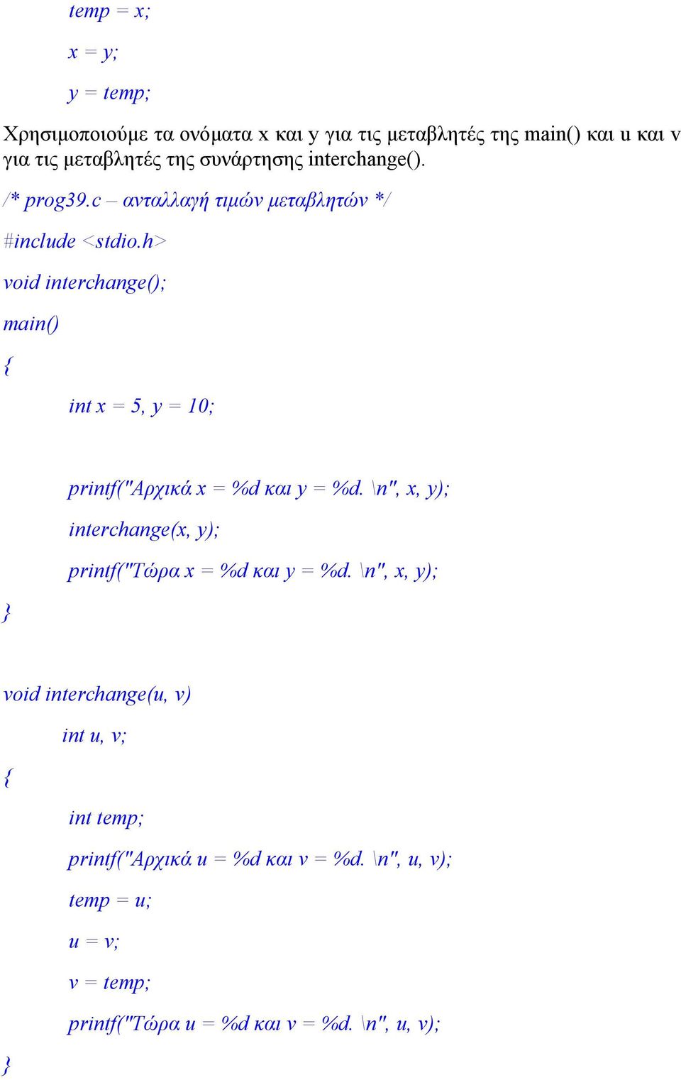 h> void interchange(); int x = 5, y = 10; printf("αρχικά x = %d και y = %d.