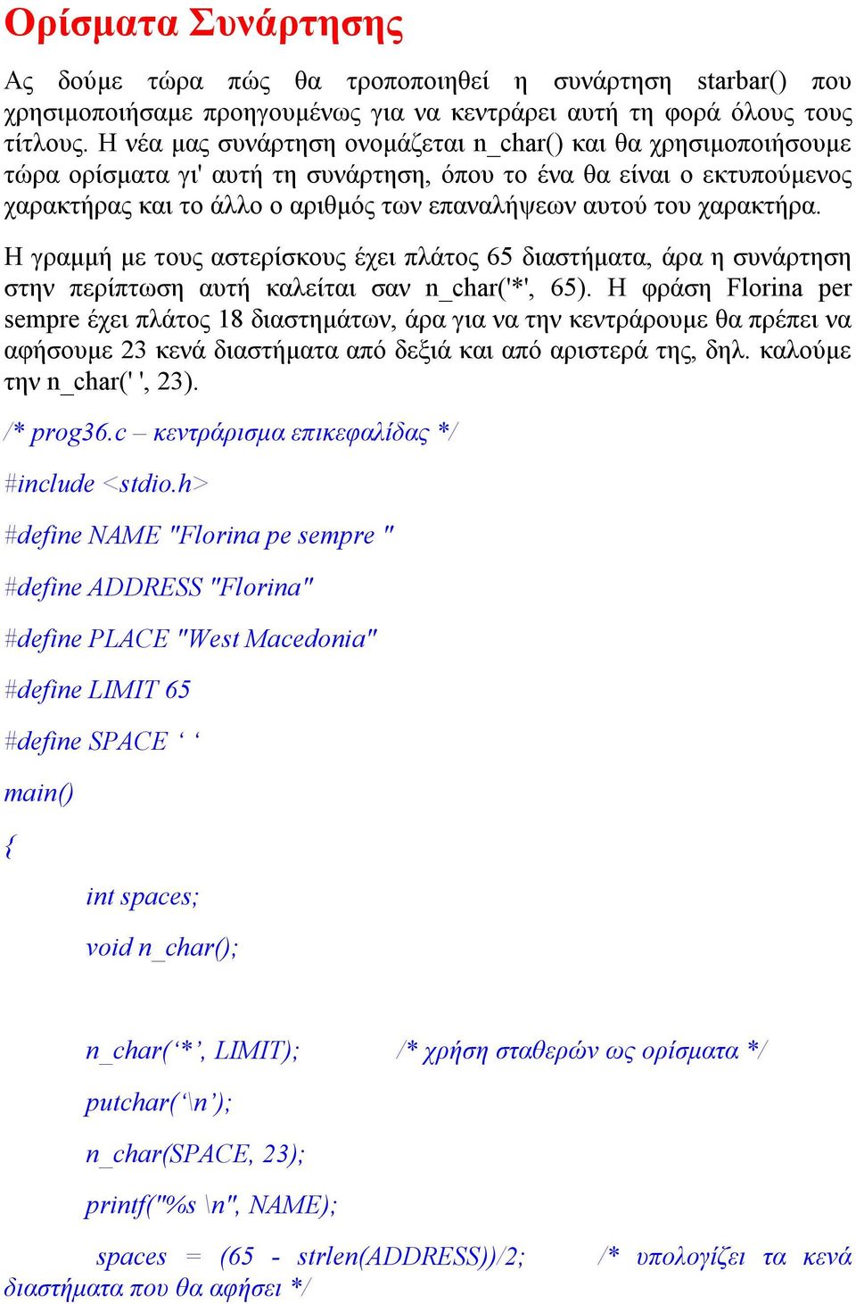 χαρακτήρα. Η γραμμή με τους αστερίσκους έχει πλάτος 65 διαστήματα, άρα η συνάρτηση στην περίπτωση αυτή καλείται σαν n_char('*', 65).