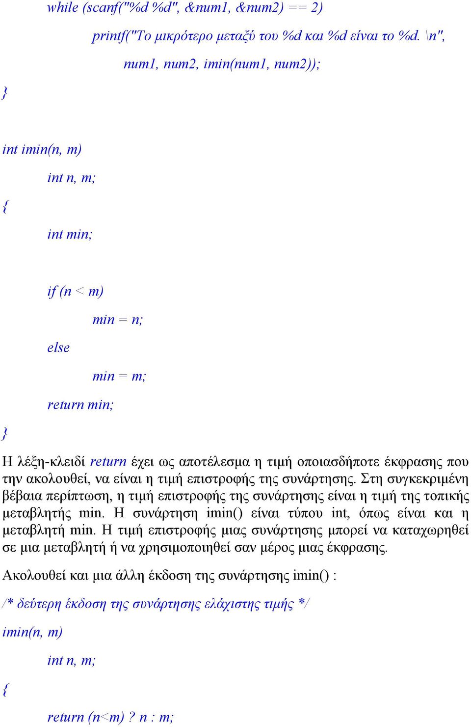 ακολουθεί, να είναι η τιμή επιστροφής της συνάρτησης. Στη συγκεκριμένη βέβαια περίπτωση, η τιμή επιστροφής της συνάρτησης είναι η τιμή της τοπικής μεταβλητής min.