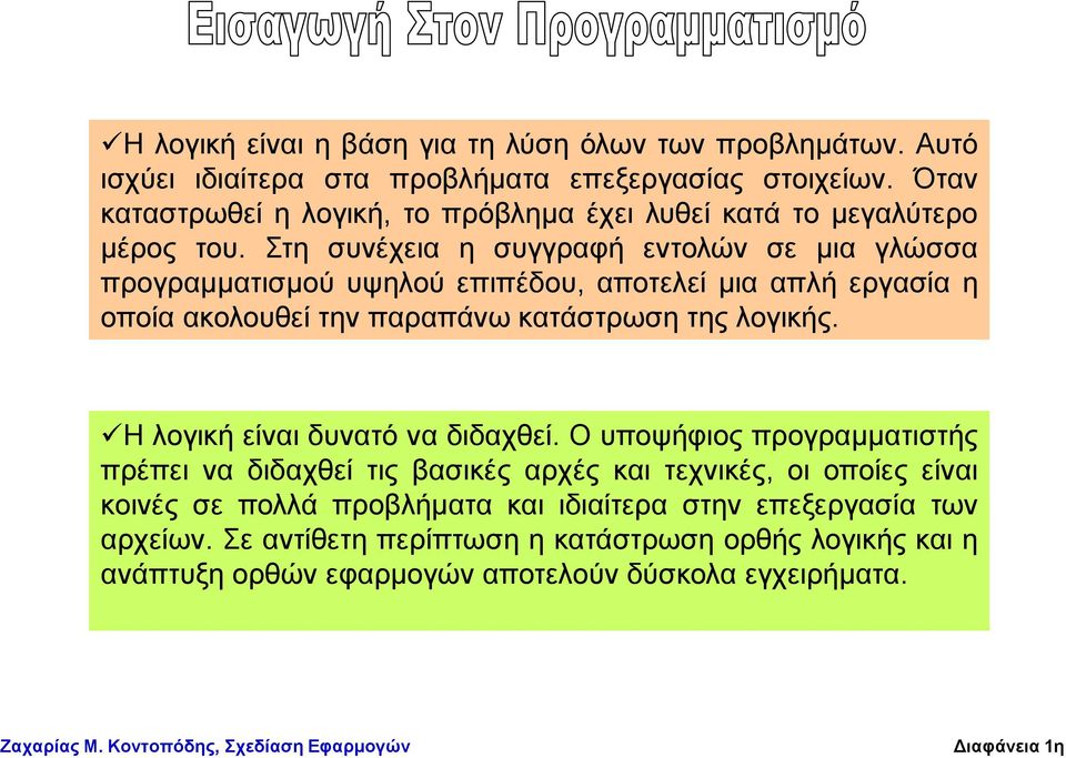 ηε ζπλέρεηα ε ζπγγξαθή εληνιώλ ζε κηα γιώζζα πξνγξακκαηηζκνύ πςεινύ επηπέδνπ, απνηειεί κηα απιή εξγαζία ε νπνία αθνινπζεί ηελ παξαπάλσ θαηάζηξσζε ηεο ινγηθήο.