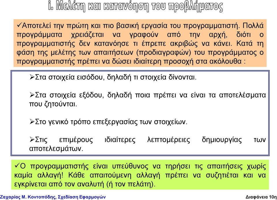 ηα ζηνηρεία εμόδνπ, δειαδή πνηα πξέπεη λα είλαη ηα απνηειέζκαηα πνπ δεηνύληαη. ην γεληθό ηξόπν επεμεξγαζίαο ησλ ζηνηρείσλ.