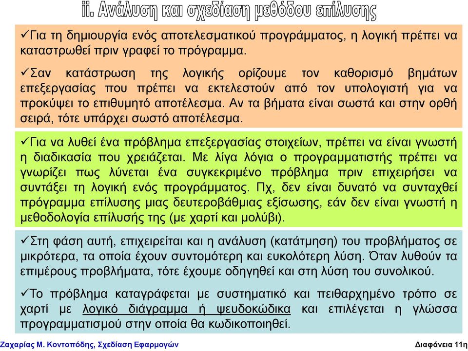 Αλ ηα βήκαηα είλαη ζσζηά θαη ζηελ νξζή ζεηξά, ηόηε ππάξρεη ζσζηό απνηέιεζκα. Γηα λα ιπζεί έλα πξόβιεκα επεμεξγαζίαο ζηνηρείσλ, πξέπεη λα είλαη γλσζηή ε δηαδηθαζία πνπ ρξεηάδεηαη.