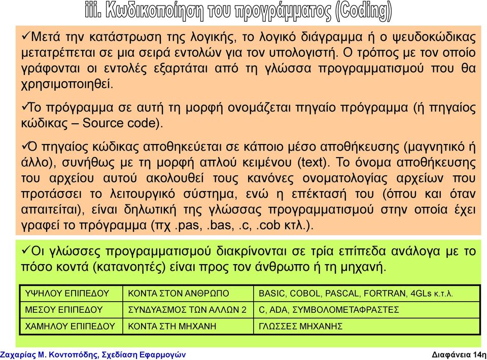 Ο πεγαίνο θώδηθαο απνζεθεύεηαη ζε θάπνην κέζν απνζήθεπζεο (καγλεηηθό ή άιιν), ζπλήζσο κε ηε κνξθή απινύ θεηκέλνπ (text).