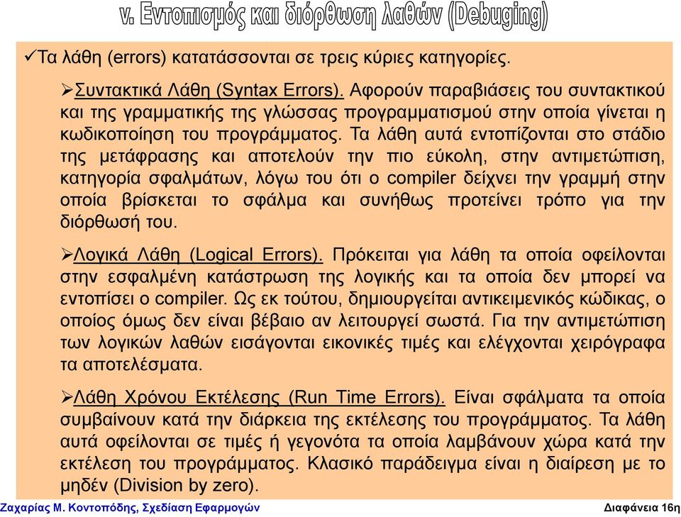 Σα ιάζε απηά εληνπίδνληαη ζην ζηάδην ηεο κεηάθξαζεο θαη απνηεινύλ ηελ πην εύθνιε, ζηελ αληηκεηώπηζε, θαηεγνξία ζθαικάησλ, ιόγσ ηνπ όηη ν compiler δείρλεη ηελ γξακκή ζηελ νπνία βξίζθεηαη ην ζθάικα θαη