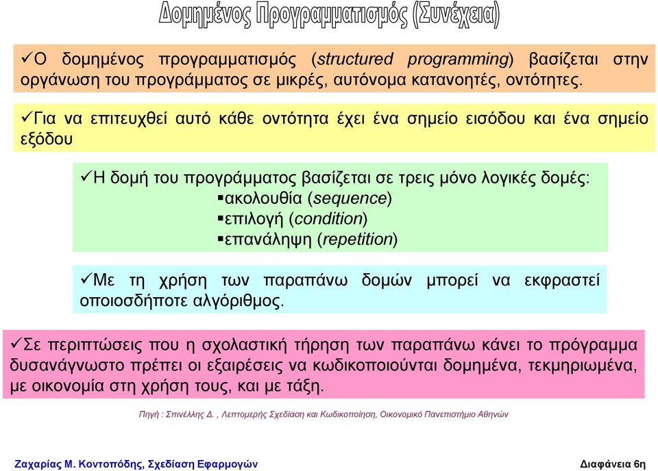 (condition) επαλάιεςε (repetition) Με ηε ρξήζε ησλ παξαπάλσ δνκώλ κπνξεί λα εθθξαζηεί νπνηνζδήπνηε αιγόξηζκνο.