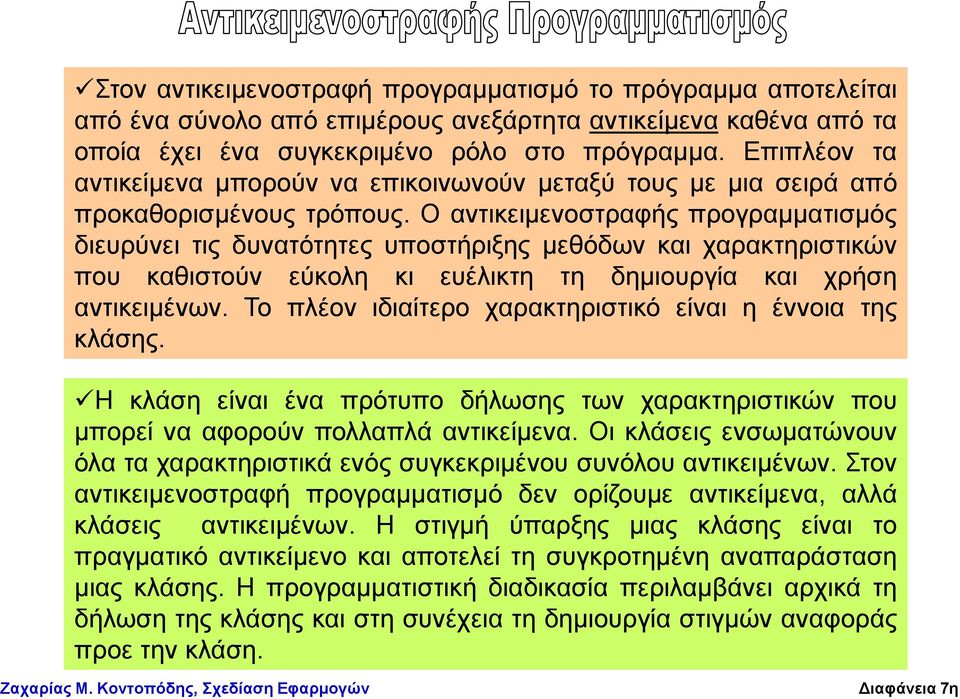 Ο αληηθεηκελνζηξαθήο πξνγξακκαηηζκόο δηεπξύλεη ηηο δπλαηόηεηεο ππνζηήξημεο κεζόδσλ θαη ραξαθηεξηζηηθώλ πνπ θαζηζηνύλ εύθνιε θη επέιηθηε ηε δεκηνπξγία θαη ρξήζε αληηθεηκέλσλ.