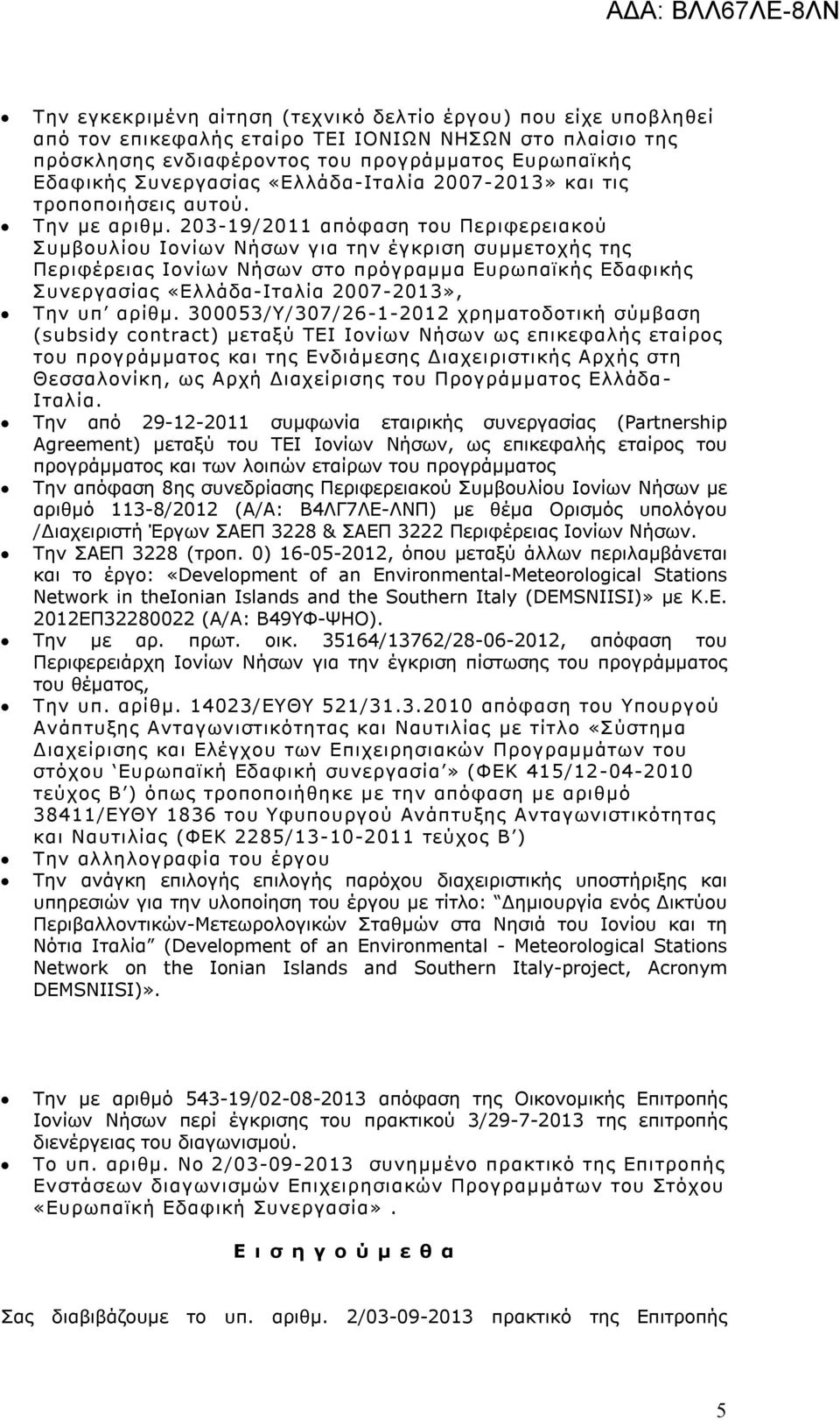 203-19/2011 απόφαση του Περιφερειακού Συμβουλίου Ιονίων Νήσων για την έγκριση συμμετοχής της Περιφέρειας Ιονίων Νήσων στο πρόγραμμα Ευρωπαϊκής Εδαφικής Συνεργασίας «Ελλάδα-Ιταλία 2007-2013», Την υπ