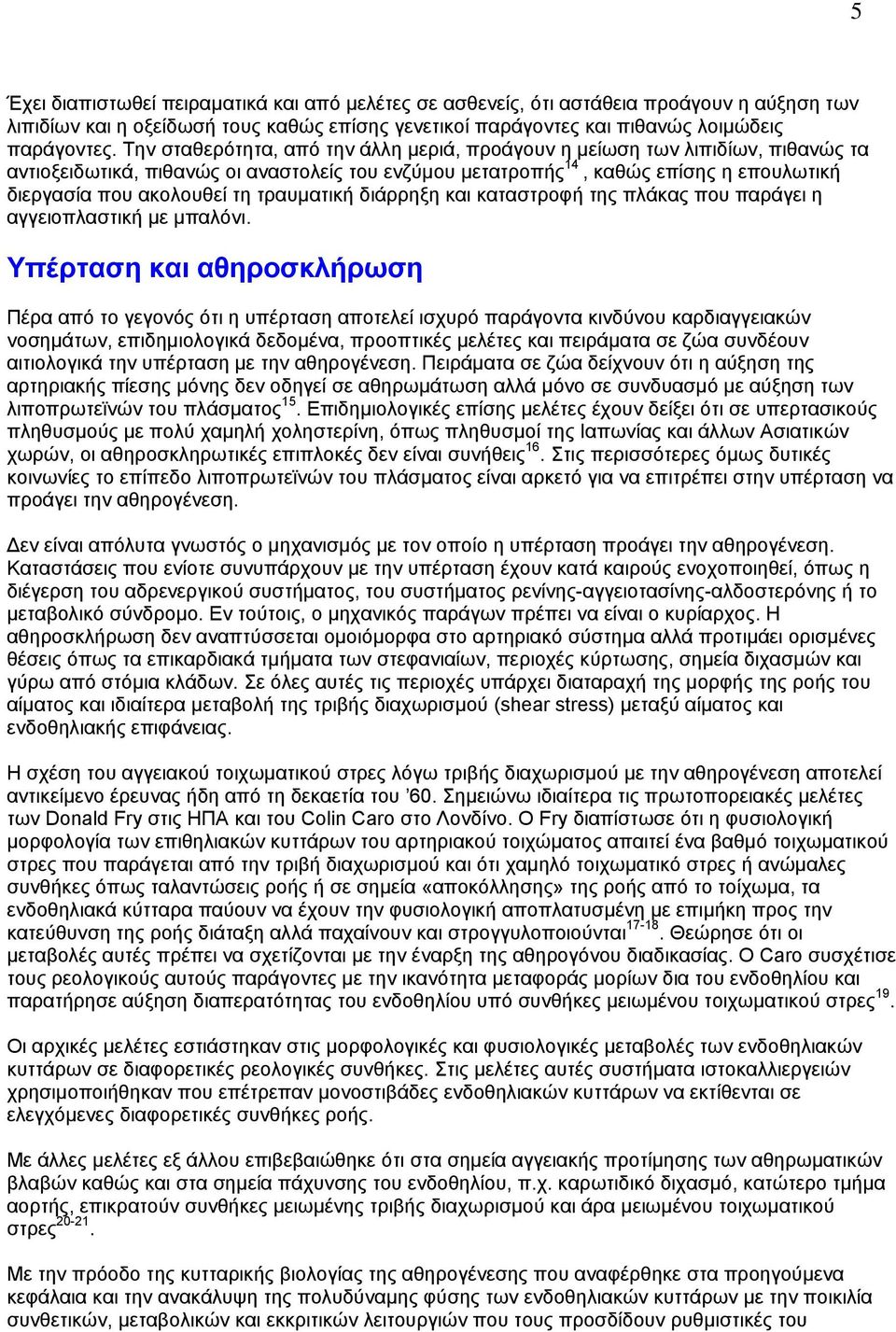 τραυµατική διάρρηξη και καταστροφή της πλάκας που παράγει η αγγειοπλαστική µε µπαλόνι.