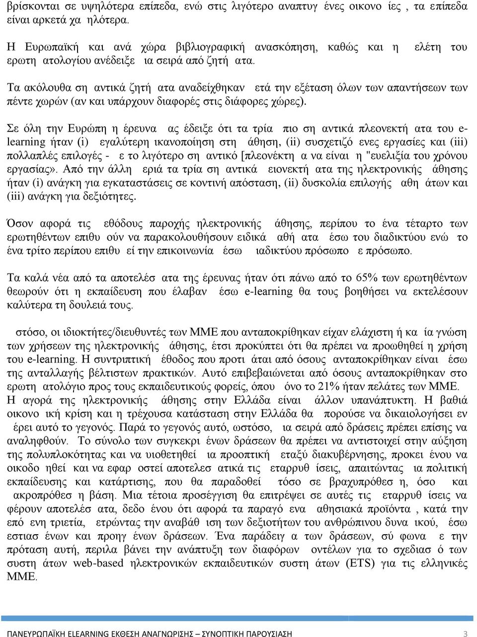 Τα ακόλουθα σημαντικά ζητήματα αναδείχθηκαν μετά την εξέταση όλων των απαντήσεων των πέντε χωρών (αν και υπάρχουν διαφορές στις διάφορες χώρες).