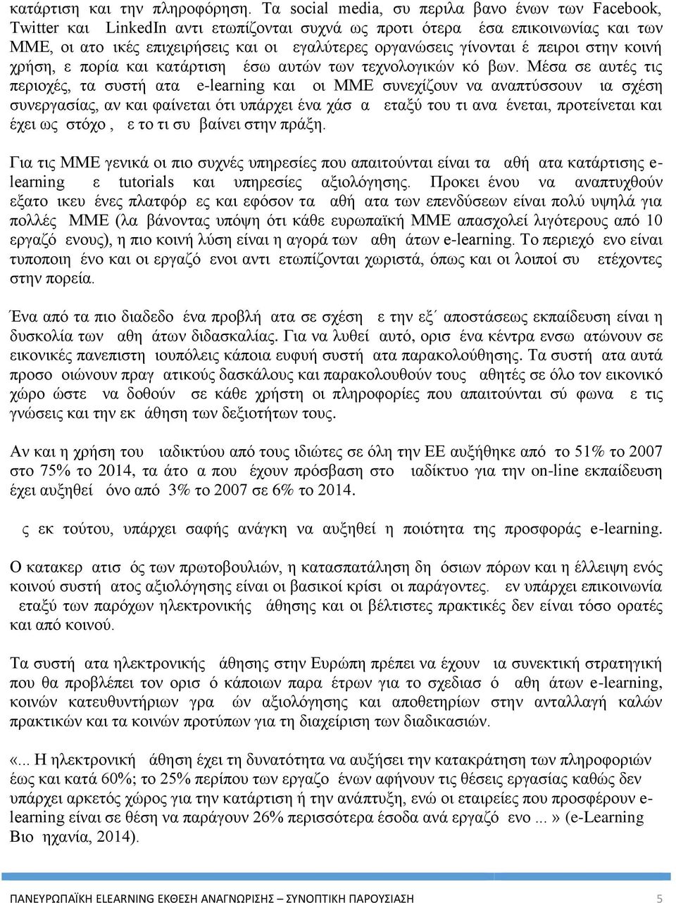 γίνονται έμπειροι στην κοινή χρήση, εμπορία και κατάρτιση μέσω αυτών των τεχνολογικών κόμβων.