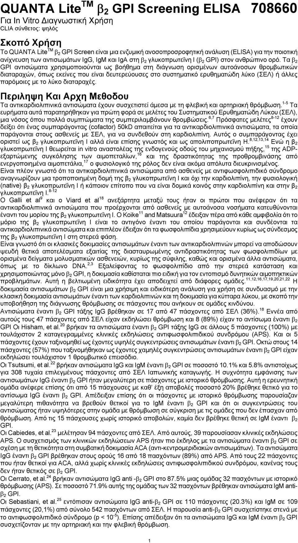 Τα β 2 GPI αντισώματα χρησιμοποιούνται ως βοήθημα στη διάγνωση ορισμένων αυτοάνοσων θρομβωτικών διαταραχών, όπως εκείνες που είναι δευτερεύουσες στο συστηματικό ερυθηματώδη λύκο (ΣΕΛ) ή άλλες