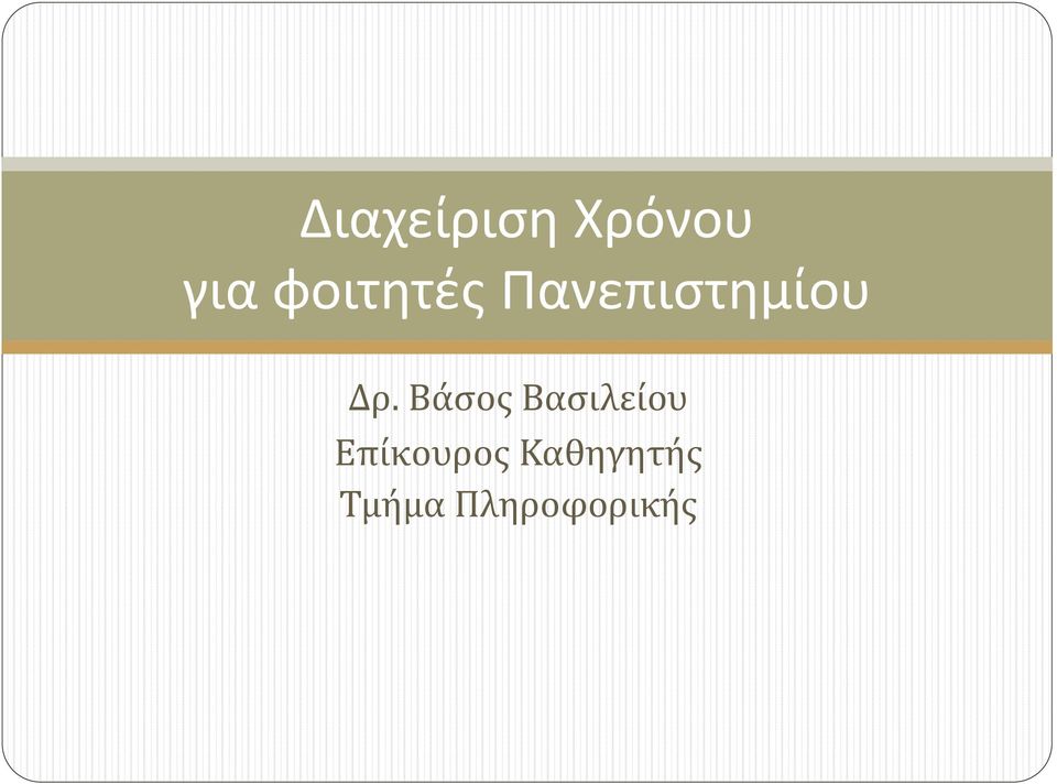 Βάσος Βασιλείου Επίκουρος