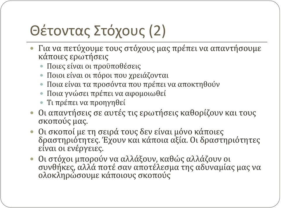 ερωτήσεις καθορίζουν και τους σκοπούς μας. Οι σκοποί με τη σειρά τους δεν είναι μόνο κάποιες δραστηριότητες. Έχουν και κάποια αξία.