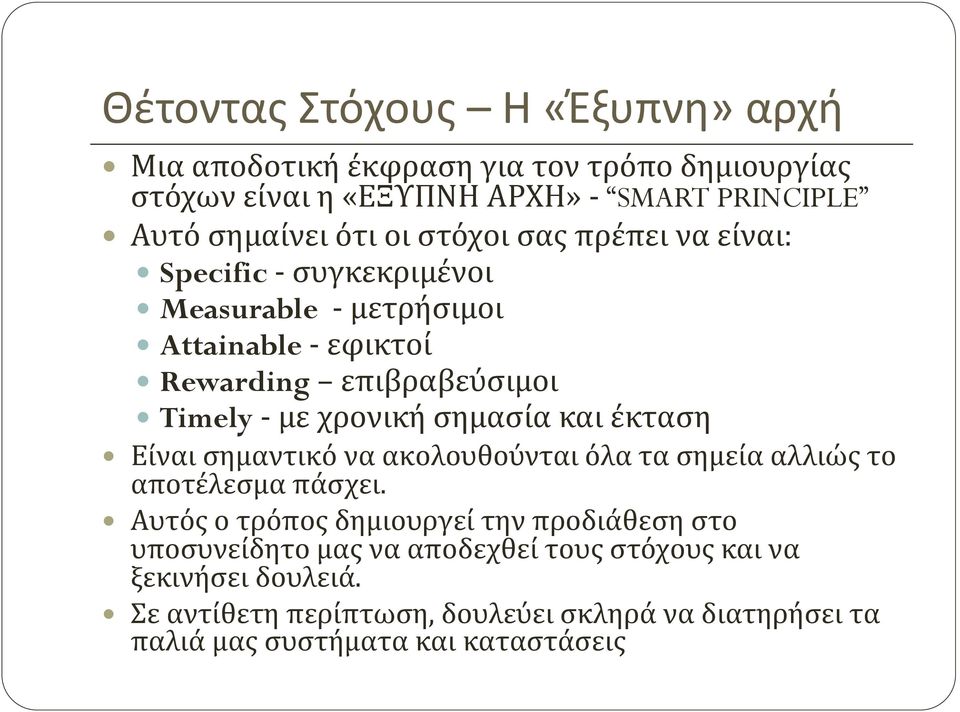 σημασία και έκταση Είναι σημαντικό να ακολουθούνται όλα τα σημεία αλλιώς το αποτέλεσμα πάσχει.