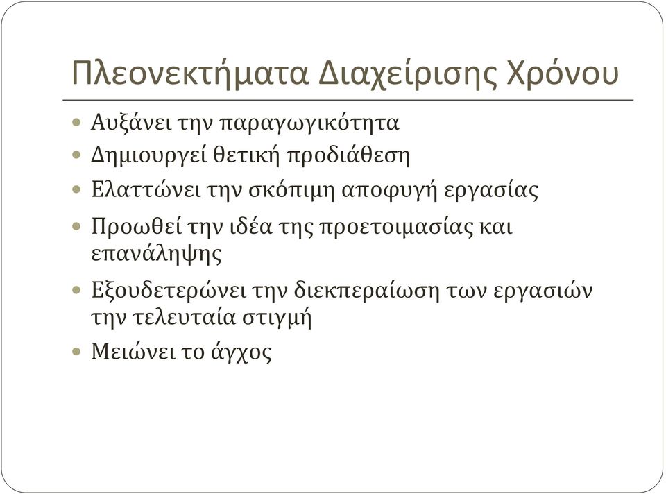 εργασίας Προωθεί την ιδέα της προετοιμασίας και επανάληψης