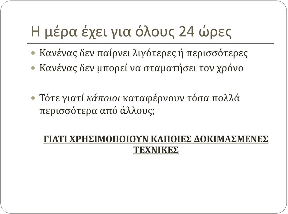 τον χρόνο Τότε γιατί κάποιοι καταφέρνουν τόσα πολλά