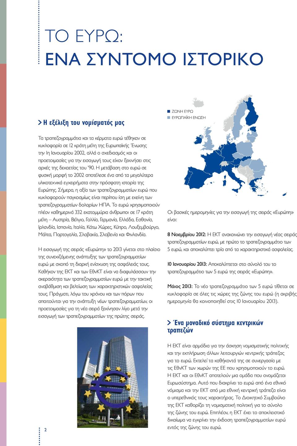 Η μετάβαση στο ευρώ σε φυσική μορφή το 2002 αποτέλεσε ένα από τα μεγαλύτερα υλικοτεχνικά εγχειρήματα στην πρόσφατη ιστορία της Ευρώπης.