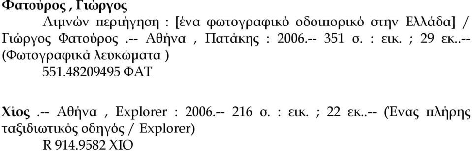 ; 29 εκ..-- (Φωτογραφικά λευκώµατα ) 551.48209495 ΦΑΤ Χίος.