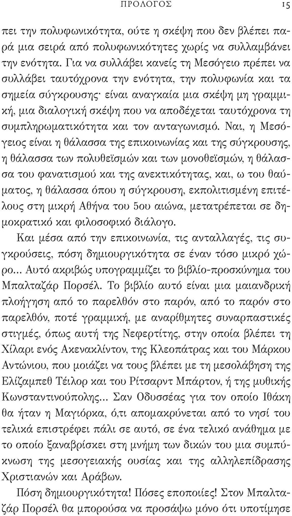 ταυτόχρονα τη συμπληρωματικότητα και τον ανταγωνισμό.