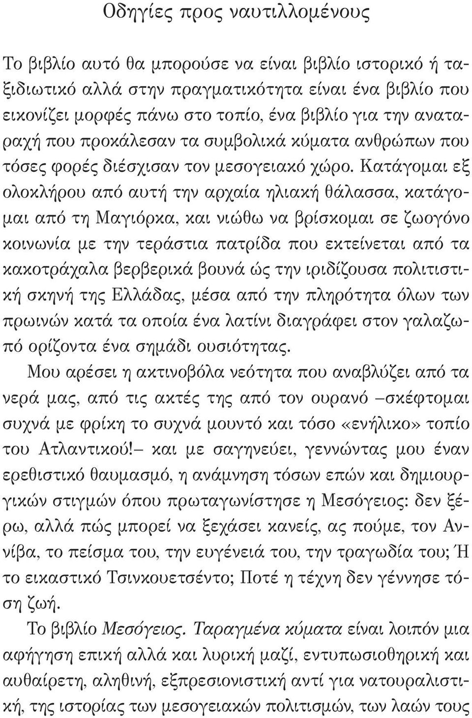 Κατάγομαι εξ ολοκλήρου από αυτή την αρχαία ηλιακή θάλασσα, κατάγομαι από τη Μαγιόρκα, και νιώθω να βρίσκομαι σε ζωογόνο κοινωνία με την τεράστια πατρίδα που εκτείνεται από τα κακοτράχαλα βερβερικά