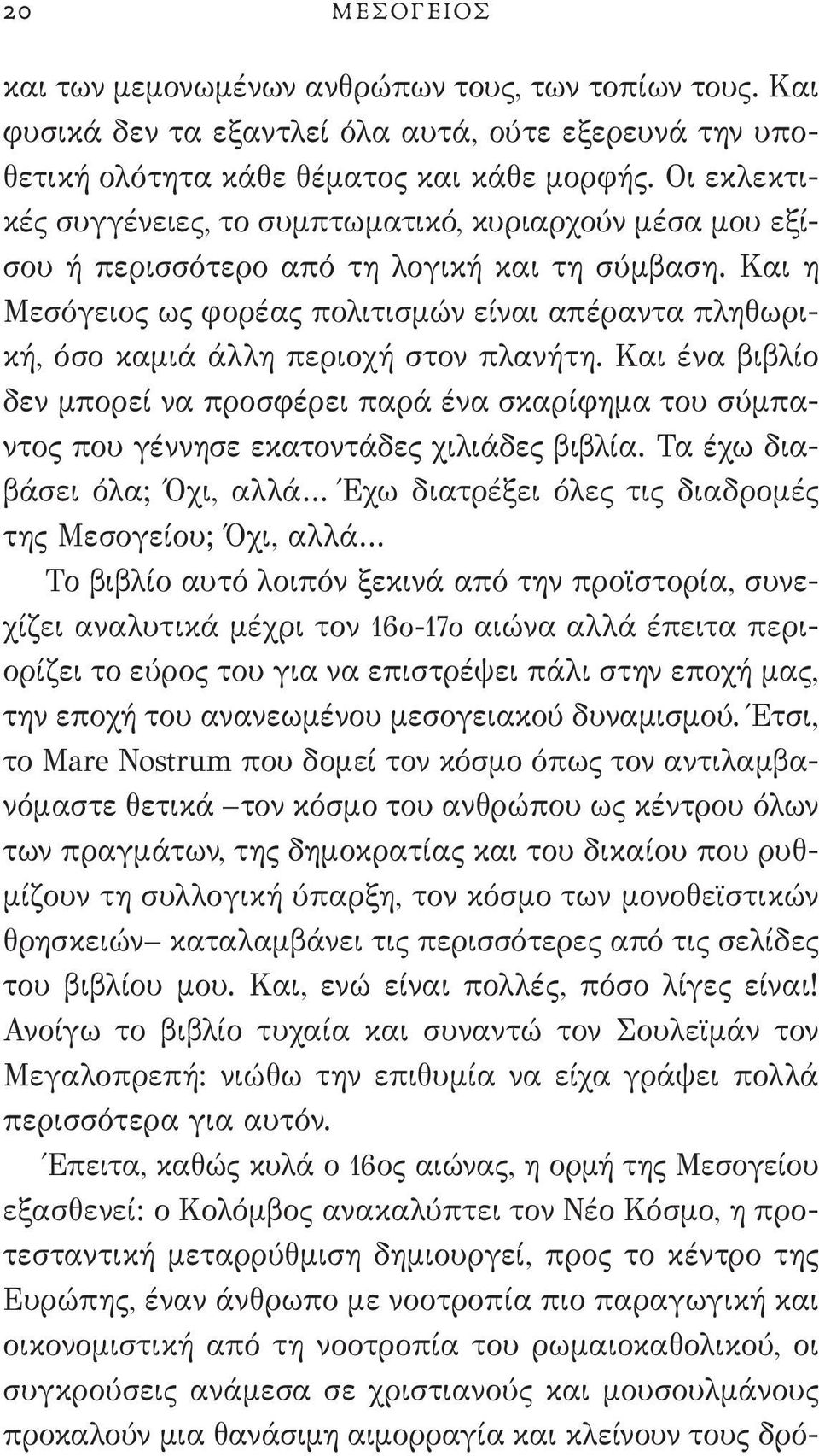 Και η Μεσόγειος ως φορέας πολιτισμών είναι απέραντα πληθωρική, όσο καμιά άλλη περιοχή στον πλανήτη.