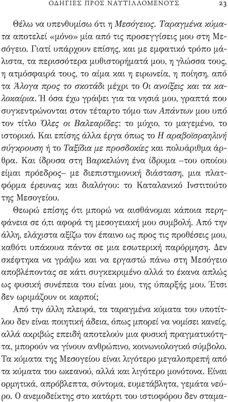 ανοίξεις και τα καλοκαίρια. Ή όσα έχω γράψει για τα νησιά μου, γραπτά που συγκεντρώνονται στον τέταρτο τόμο των Απάντων μου υπό τον τίτλο Όλες οι Βαλεαρίδες: το μύχιο, το μαγεμένο, το ιστορικό.